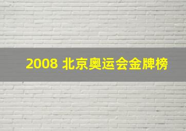 2008 北京奥运会金牌榜